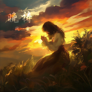 晚祷 (舞曲版)