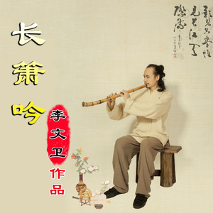 长箫吟(纯音乐)