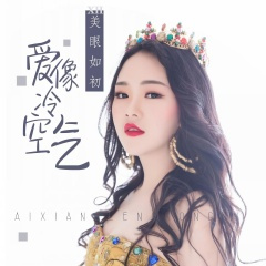 爱像冷空气 (片段)