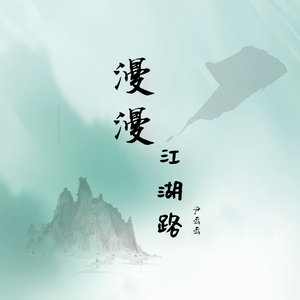 漫漫江湖路