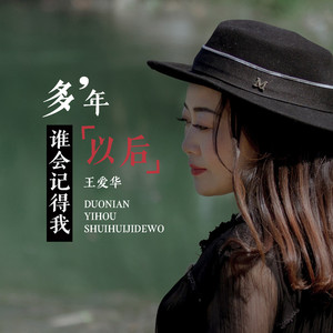 多年以后谁会记得我