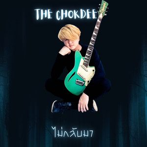 ไม่กลับมา