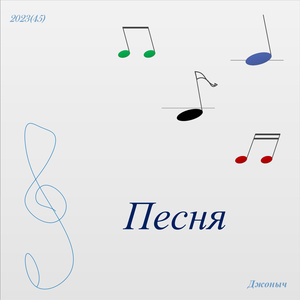 Песня