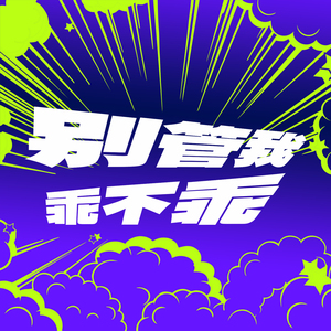 别管我乖不乖(0.8x降调版)