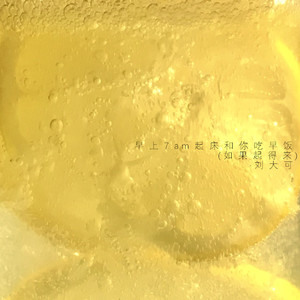 早上7am起床和你吃早饭(如果起得来)