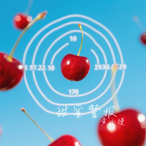 甜蜜警报