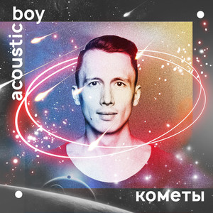 Кометы
