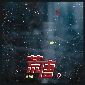 地设天造(prod.by Morrow x ayoley)