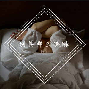 别再那么晚睡（prod by Cario）