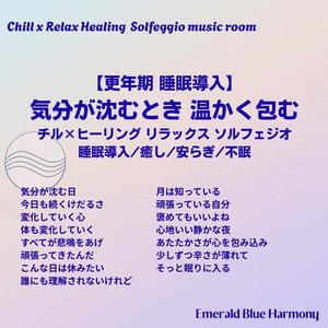 頑張ってきたんだ #ゆらぎ世代 #更年期 #睡眠導入 #心を整える