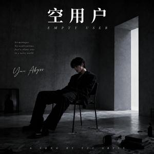 空用户 (Empty User)