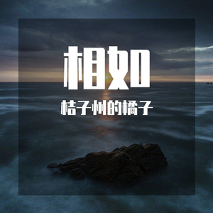 相如