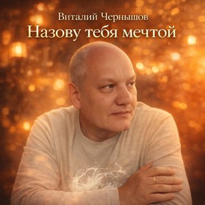 Назову тебя мечтой