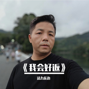 《我会好返》
