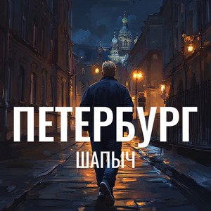 Петербург