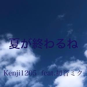 夏が終わるね