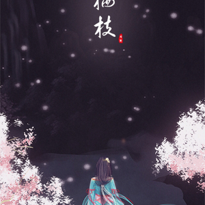 栖枝（翻自 双笙）