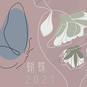 蝴蝶2021