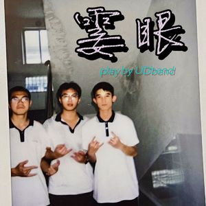 霎眼