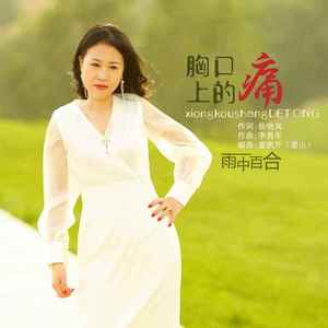 胸口上的痛