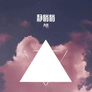 静悄悄