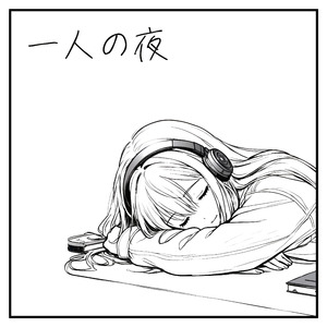 一人の夜
