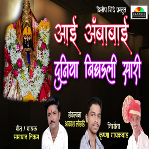 Aai Ambabai Bighadali Duniya Sari