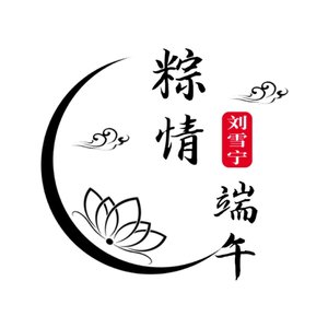 粽情端午