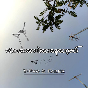 အေးဆေးလေးပဲငေးနေတော့မယ်