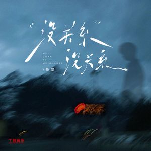 没关系没关系