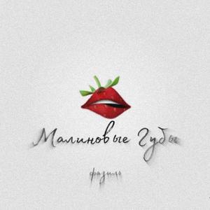 Малиновые губы