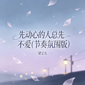 先动心的人总先不爱(节奏氛围版)