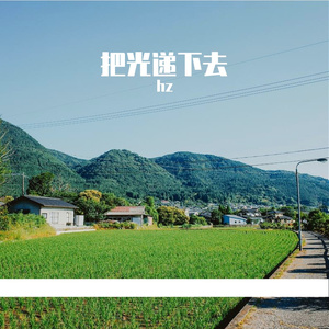 把光递下去