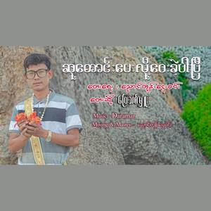 ဆုတောင်းပေးလို့ဝေးခဲ့ပါပြီ