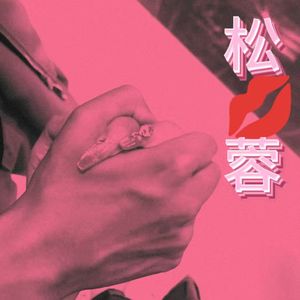 松蓉