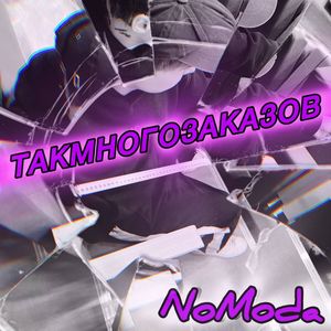 ТАКМНОГОЗАКАЗОВ