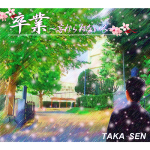 卒業～忘れられない人～