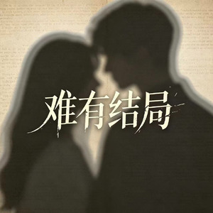 难有结局(对不起当初的相遇)