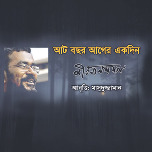 আট বছর আগের একদিন
