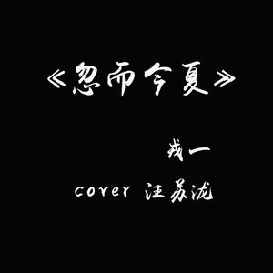 [戎一]-[忽而今夏]（翻自 汪苏泷）