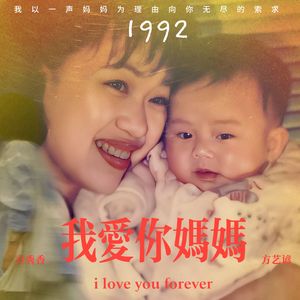 我爱你 妈妈