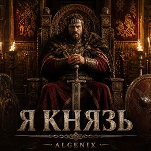 Я Князь