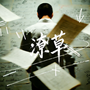 潦草