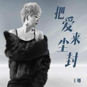 把爱来尘封女版 (伴奏)