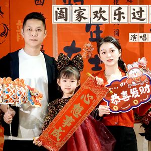 阖家欢乐过新年
