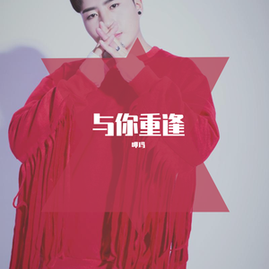 与你重逢