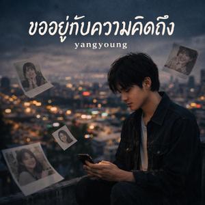 ขออยู่กับความคิดถึง