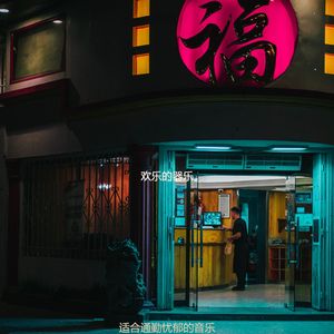 适合乘公交车上下班美丽的音乐