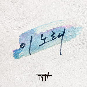 이 노래