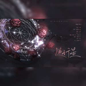 逆行星【2024拜年纪单品】